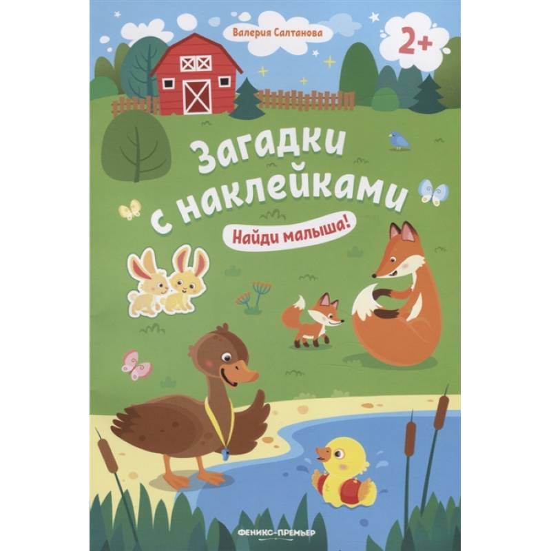 Найди малыша! 2+. Книжка с наклейками Найди малыша! 2+. Книжка с наклейками