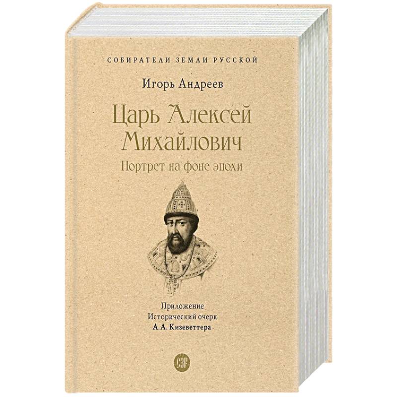 Царь Алексей Михайлович.Портрет на фоне эпохи Царь Алексей Михайлович.Портрет на фоне эпохи