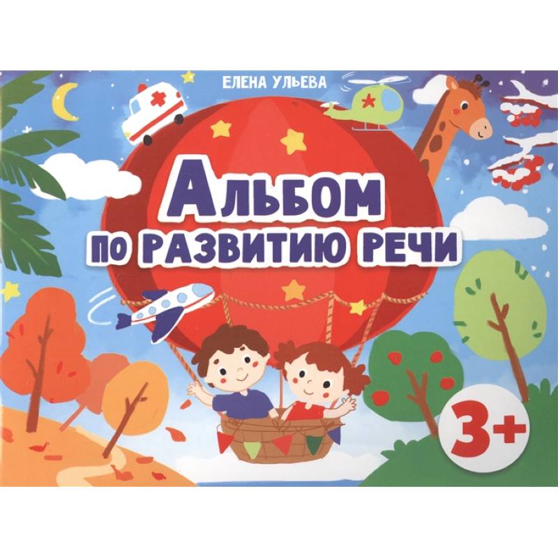 Альбомы по развитию речи. 3+ Альбомы по развитию речи. 3+