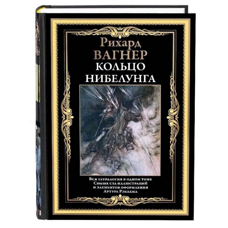 Кольцо Нибелунга Кольцо Нибелунга