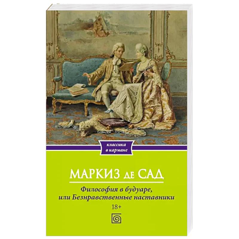 Философия в будуаре, или Безнравственные наставники Философия в будуаре, или Безнравственные наставники