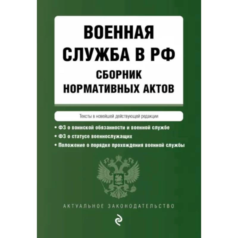 Военная служба в РФ. Сборник нормативных актов в новейшей действующей редакции. 2023 год Военная служба в РФ. Сборник нормативных актов в новейшей действующей редакции. 2023 год