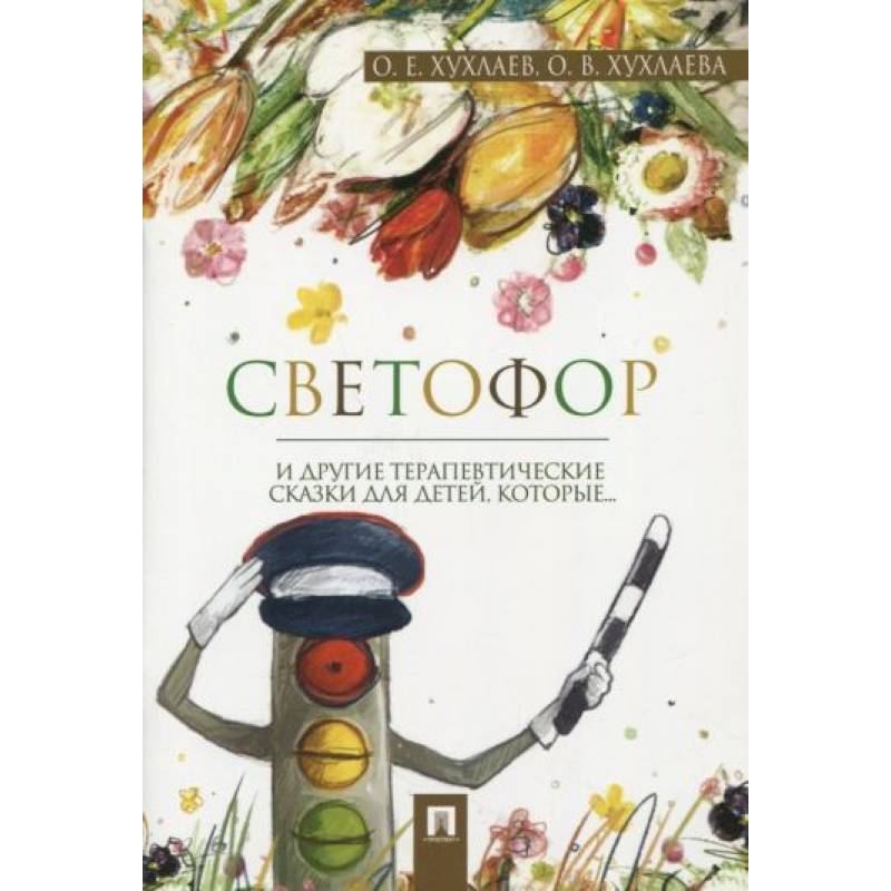 Светофор и другие терапевтические сказки Светофор и другие терапевтические сказки