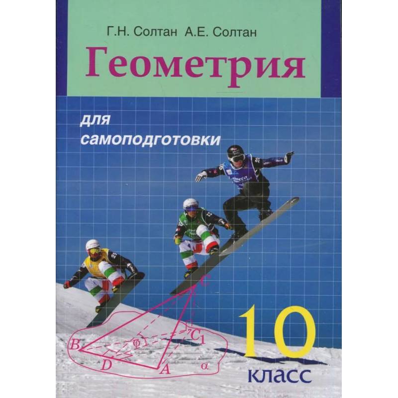 Геометрия для самоподготовки. 10 класс