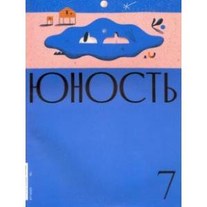 Журнал 'Юность' № 7. 2020 Журнал 'Юность' № 7. 2020
