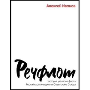 Речфлот: История речного флота Российской империи и Советского Союза Речфлот: История речного флота Российской империи и Советского Союза