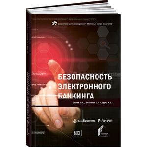 Безопасность электронного банкинга