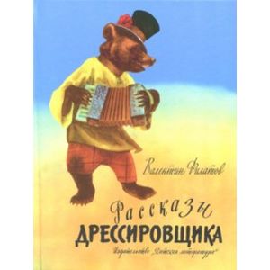 Рассказы дрессировщика Рассказы дрессировщика