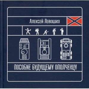 Пособие будущему ополченцу Пособие будущему ополченцу