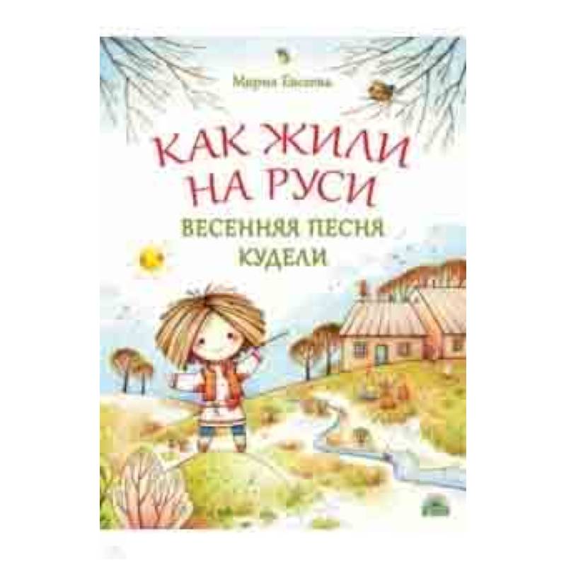 Как жили на Руси. Весенняя песня Кудели Как жили на Руси. Весенняя песня Кудели