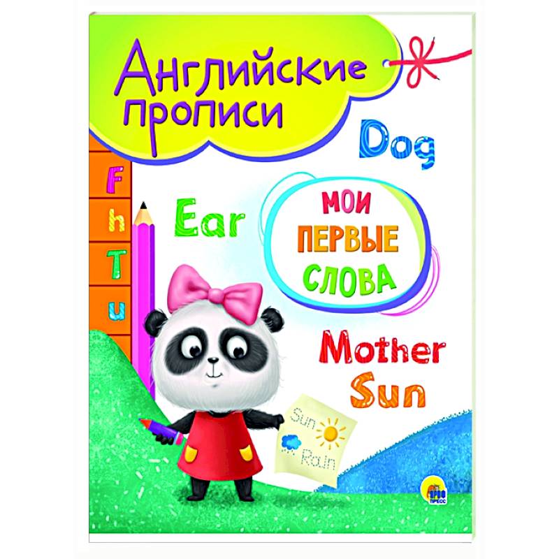 Английские прописи А5. Мои первые слова