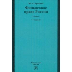 Финансовое право России. Учебник Финансовое право России. Учебник
