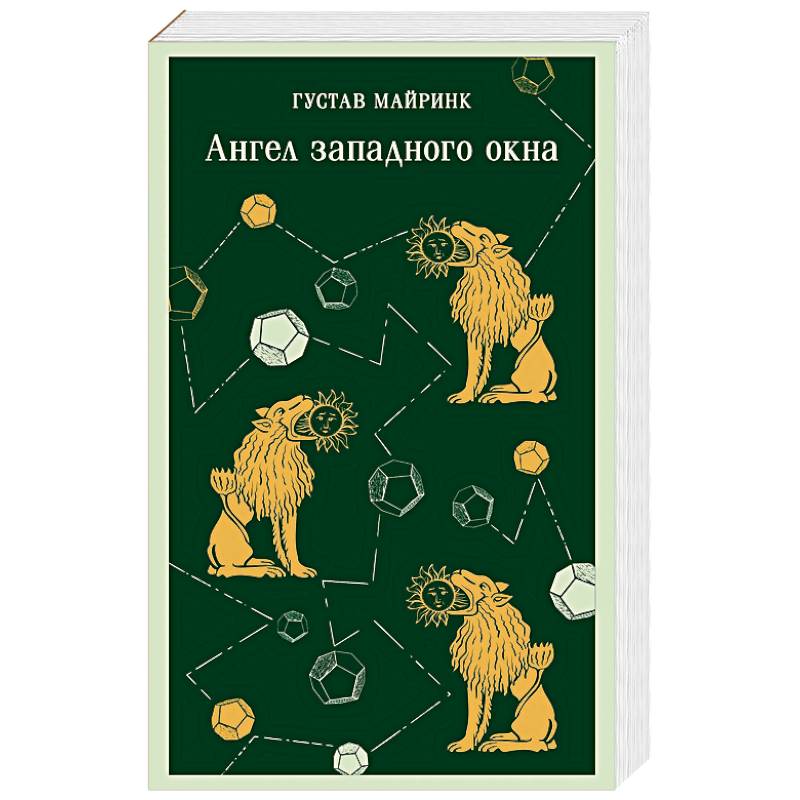 Ангел западного окна Ангел западного окна
