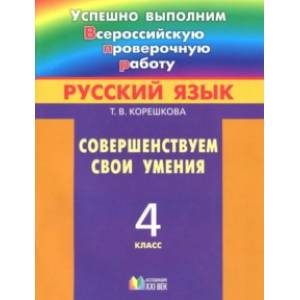 Русский язык. 4 класс. Совершенствуем свои умения. ФГОС Русский язык. 4 класс. Совершенствуем свои умения. ФГОС