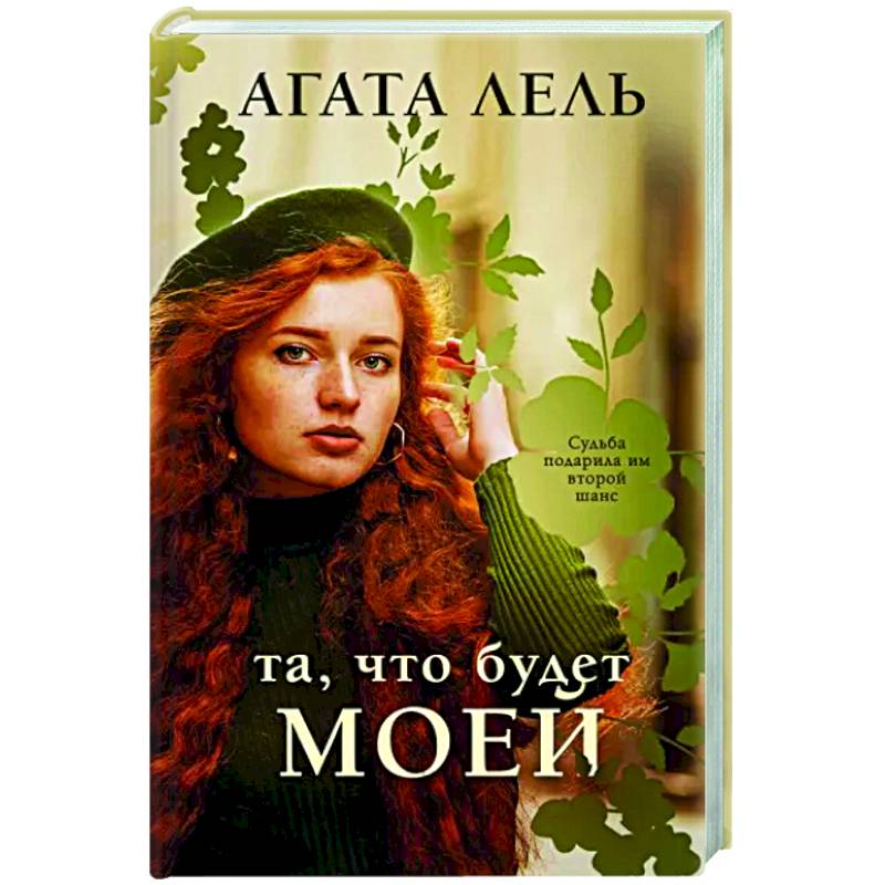 Та, что будет моей Та, что будет моей