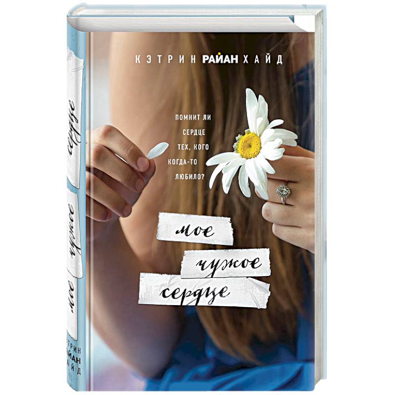 Мое чужое сердце