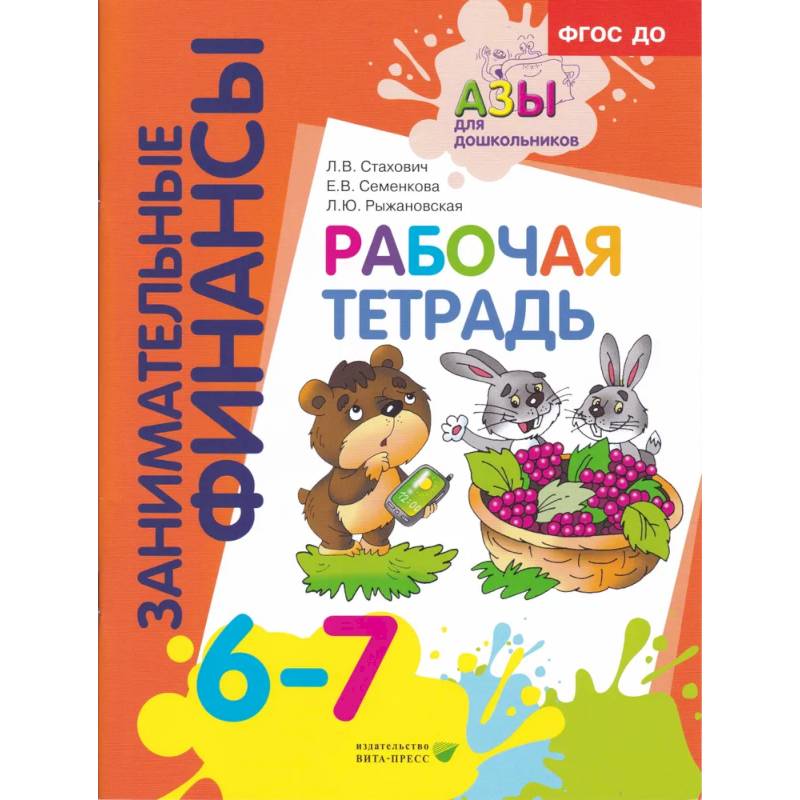 Рабочая тетрадь: пособие для дошкольников. 6-7 лет. 9-е изд., стер Рабочая тетрадь: пособие для дошкольников. 6-7 лет. 9-е изд., стер