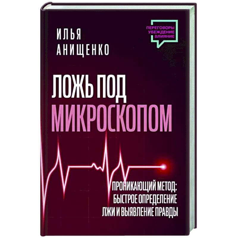 Ложь под микроскопом. Проникающий метод: быстрое определение лжи и выявление правды Ложь под микроскопом. Проникающий метод: быстрое определение лжи и выявление правды