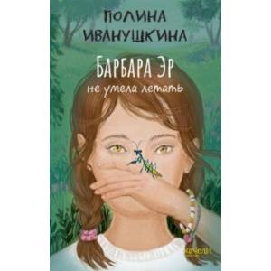 Барбара Эр не умела летать Барбара Эр не умела летать