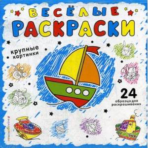 Веселая раскраски. Синяя