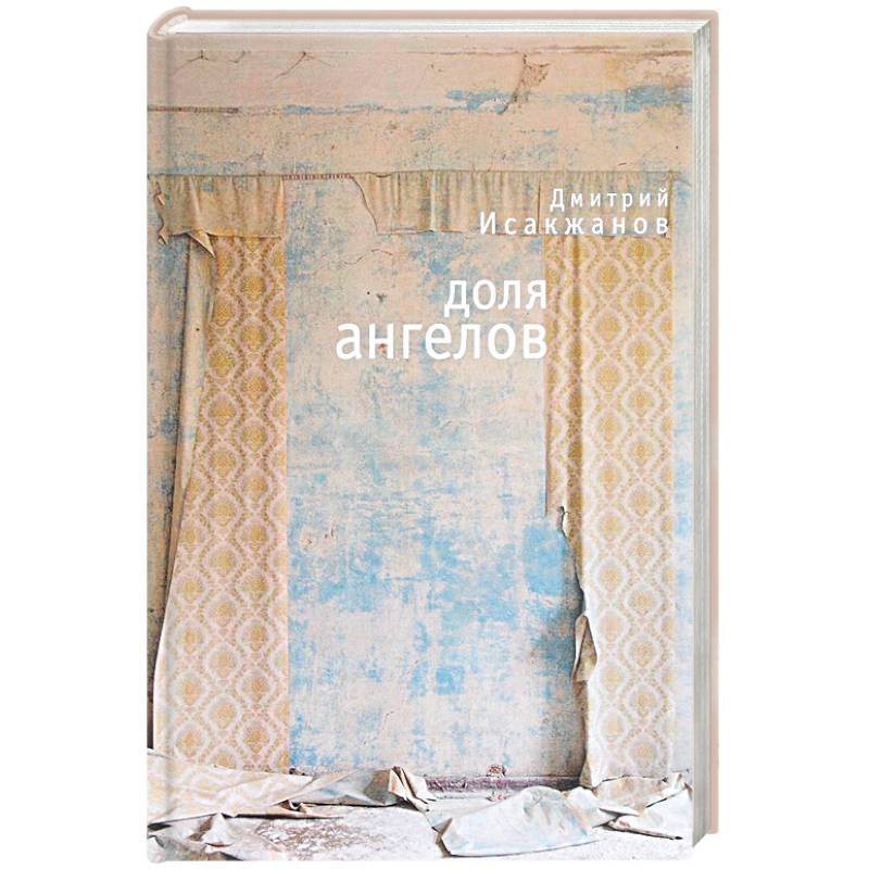 Доля ангелов Доля ангелов