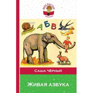 Живая азбука Живая азбука