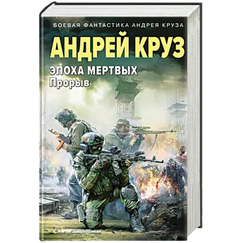 Эпоха Мертвых-3. Прорыв Эпоха Мертвых-3. Прорыв