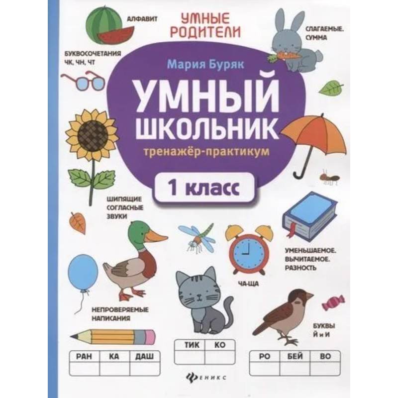 Умный школьник. Тренажер-практикум. 1 класс Умный школьник. Тренажер-практикум. 1 класс