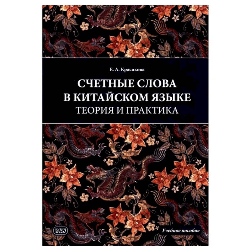 Счетные слова в китайском языке. Теория и практика: Учебное пособие Счетные слова в китайском языке. Теория и практика: Учебное пособие