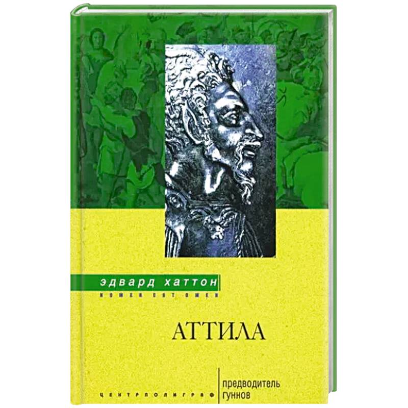 Аттила. Предводитель гуннов Аттила. Предводитель гуннов