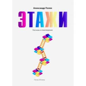 Этажи. Рассказы и стихотворения Этажи. Рассказы и стихотворения