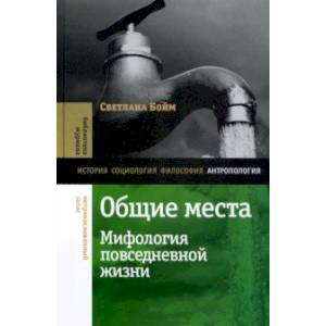 Общие места. Мифология повседневной жизни Общие места. Мифология повседневной жизни
