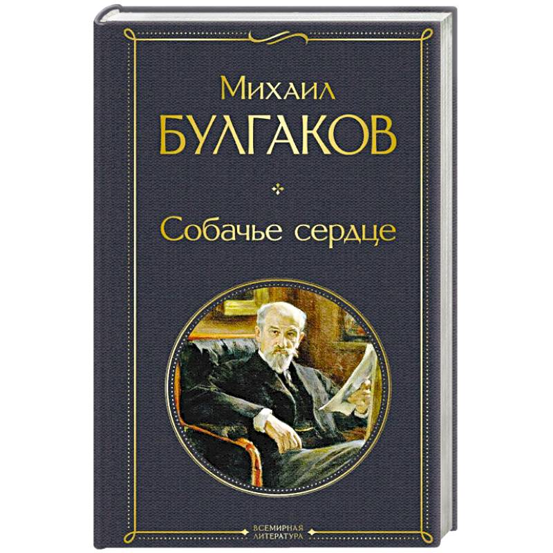Собачье сердце Собачье сердце