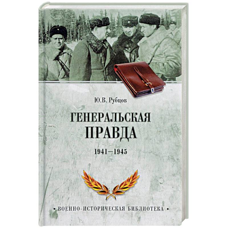 Генеральская правда. 1941-1945 Генеральская правда. 1941-1945