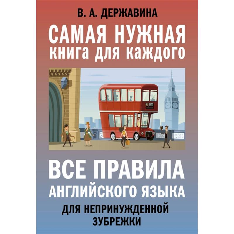 Все правила английского языка для непринужденной зубрежки Все правила английского языка для непринужденной зубрежки