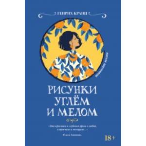 Рисунки углем и мелом Рисунки углем и мелом