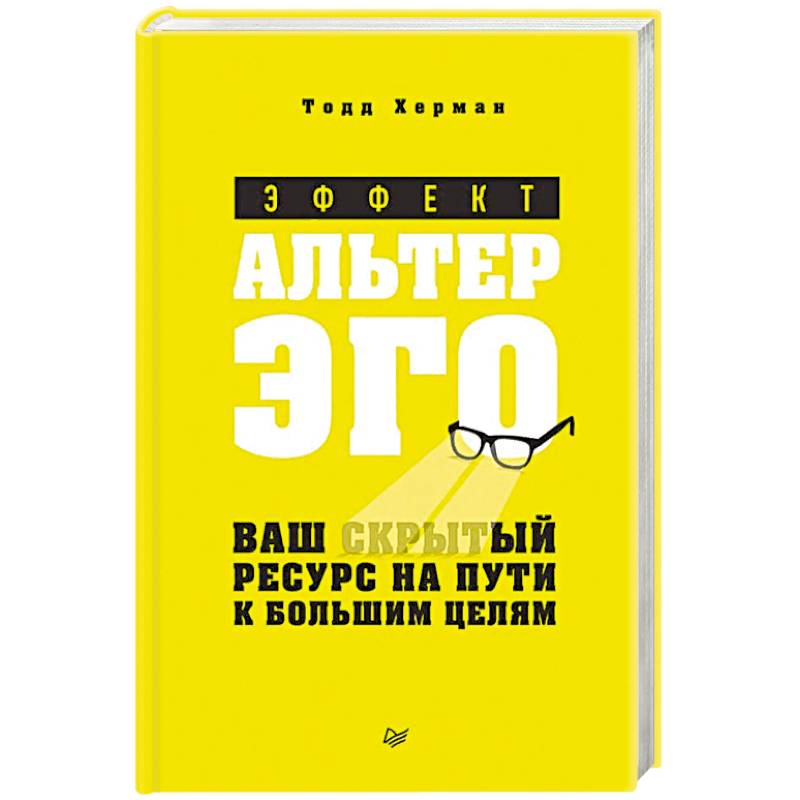 Эффект альтер эго. Ваш скрытый ресурс на пути к большим целям Эффект альтер эго. Ваш скрытый ресурс на пути к большим целям