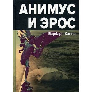 Анимус и Эрос