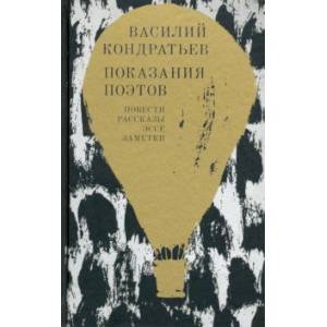 Показания поэтов. Повести, рассказы, эссе, заметки Показания поэтов. Повести, рассказы, эссе, заметки