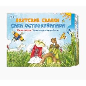 Саха остуоруйалара = Якутские сказки: мини-сказки (комплект из 7-ми кн.) Саха остуоруйалара = Якутские сказки: мини-сказки (комплект из 7-ми кн.)