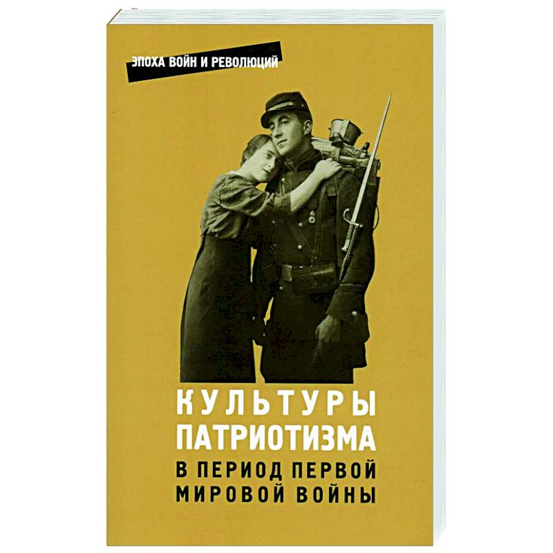 Культуры патриотизма в период Первой Мировой войны