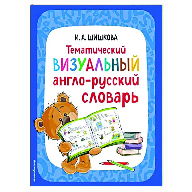 Тематический визуальный англо-русский словарь Тематический визуальный англо-русский словарь