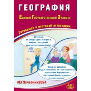 ЕГЭ-2024 География ЕГЭ-2024 География