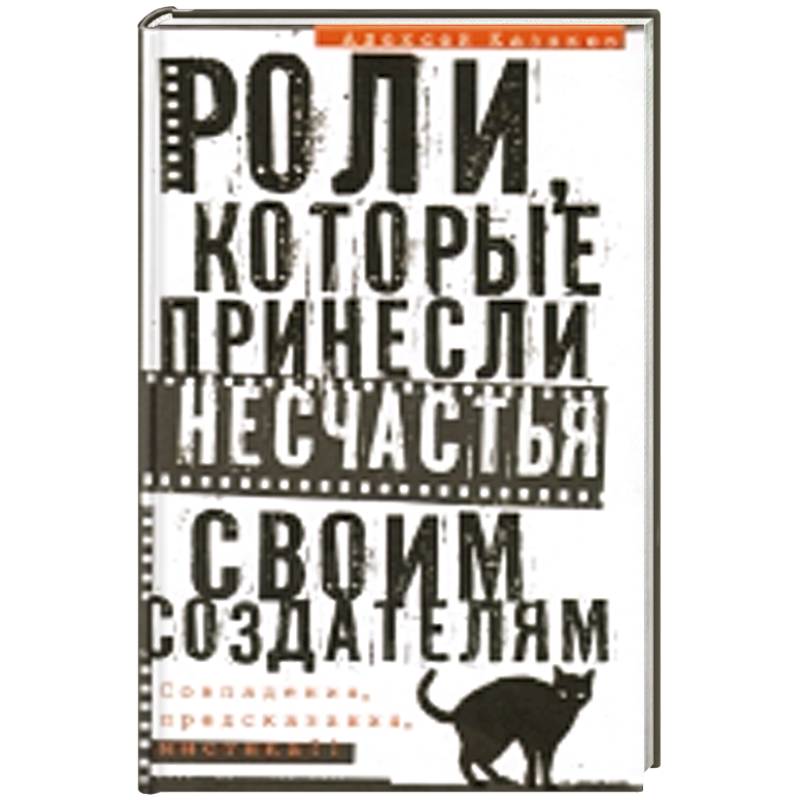 Роли, которые принесли несчастье своим создателям. Совпадения, предсказания, мистика?!