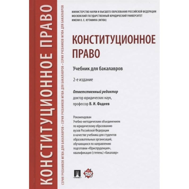 Конституционное право.Учебник для бакалавров Конституционное право.Учебник для бакалавров