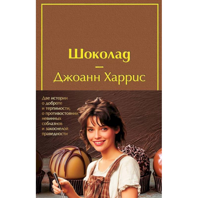 Шоколад. Леденцовые туфельки (Комплект из 2-х книг) Шоколад. Леденцовые туфельки (Комплект из 2-х книг)