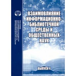 Взаимовлияние информационно-библиотечной среды и общественных наук. Выпуск 4