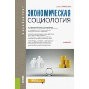 Экономическая социология. Учебник Экономическая социология. Учебник