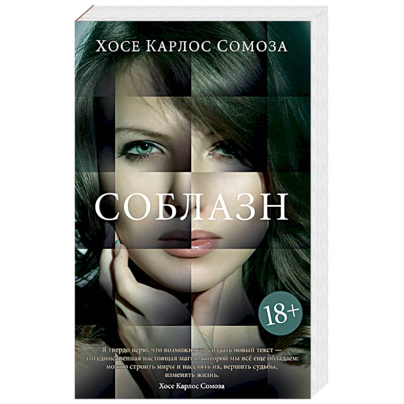 Соблазн Соблазн