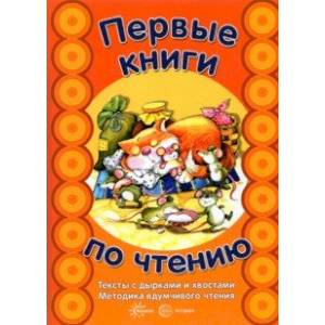Первые книги по чтению. Тексты с дырками и хвостами. Методика вдумчивого чтения Первые книги по чтению. Тексты с дырками и хвостами. Методика вдумчивого чтения